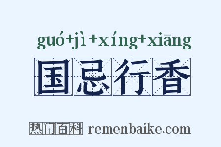 国忌行香是什么意思的图片